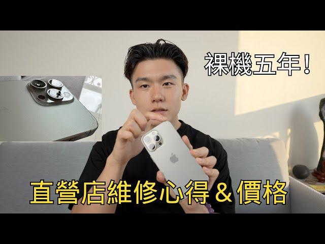 裸機五年心得！iPhone 15 Pro Max送直營店維修＆加保AppleCare+