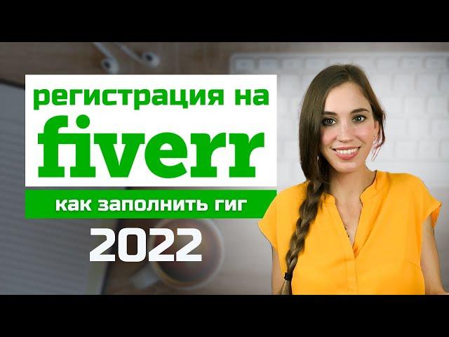 Как создать гиг на Fiverr и начать зарабатывать онлайн. Регистрация на Fiverr