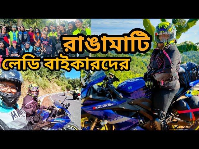 এক ঝাক লেডিবাইকার চলে গেলাম রাঙ্গামাটি | Rangamati part-1| Kazi Nourin | Lady Biker Bangladesh