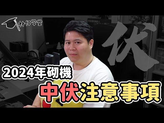 【林仔學堂】2024砌機的中伏注意事項 CC 中文字幕