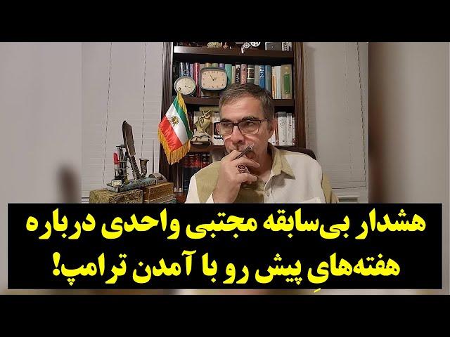 هشدار بی‌سابقه مجتبی واحدی درباره هفته‌هایِ پیش رو با آمدن ترامپ