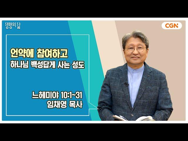 [생명의 삶 큐티] 언약에 참여하고 하나님 백성답게 사는 성도 | 느헤미야 10:1~31 | 임채영 목사 | 240920 QT