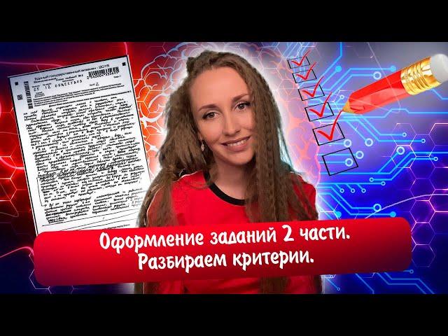 Оформление заданий 2 части. Разбор критериев | Обществознание #ЕГЭ 2023