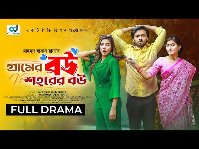 Gramer Bou Shohorer Bou | Sabbir Arnob| Samonty | Emila | Mahmud Hasan Rana | New Bangla Natok 2024