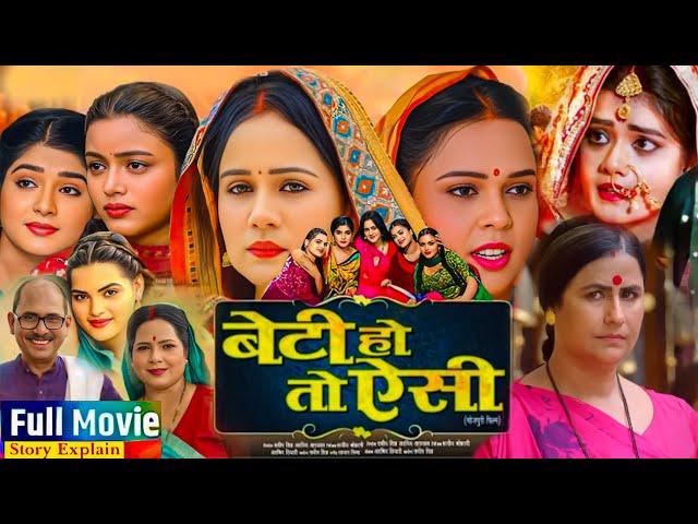 Beti Ho To Aisi Bhojpuri Film | Dimple Singh | Rakesh Babu | Shruti Rao Full Story Explain