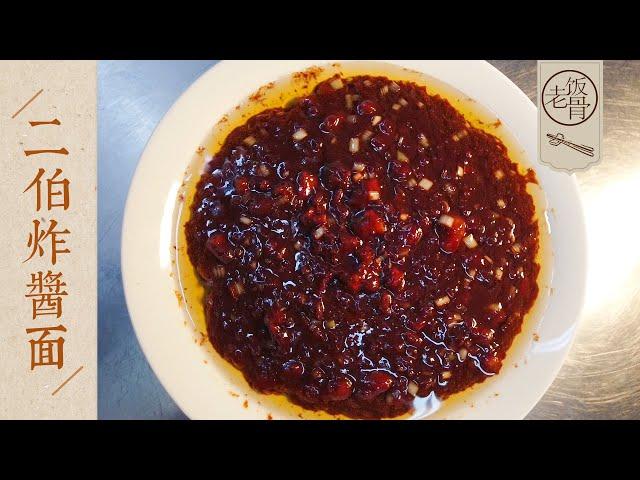 State Banquet Master Chef - Homestyle Easy Beijing Zhajiangmian Noodles (Noodles with Fried Sauce)