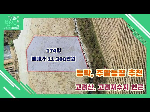 고려저수지, 고려산 인근 / 농막,주말농장토지 / 강화도토지 / 174평 / 매매가 11,310만원