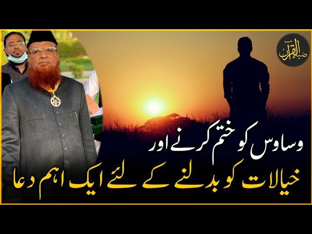 Waswas Khatam Karnay Ki DUA | Mufti Taqi Usmani | Zia Al-Quran