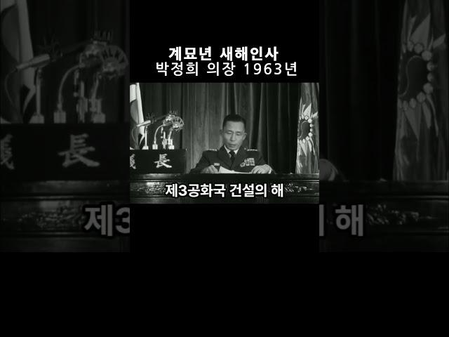제3공화국 #계묘년  새해인사 1963년 #박정희 의장 #박정희 장군