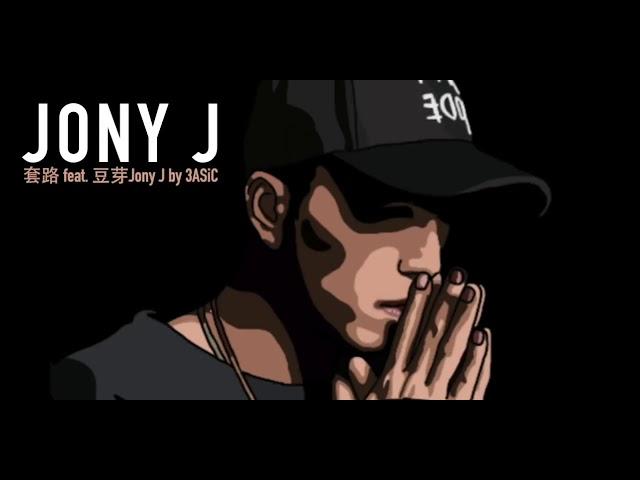 3ASiC Feat. Jony J - 套路 Lyric Video