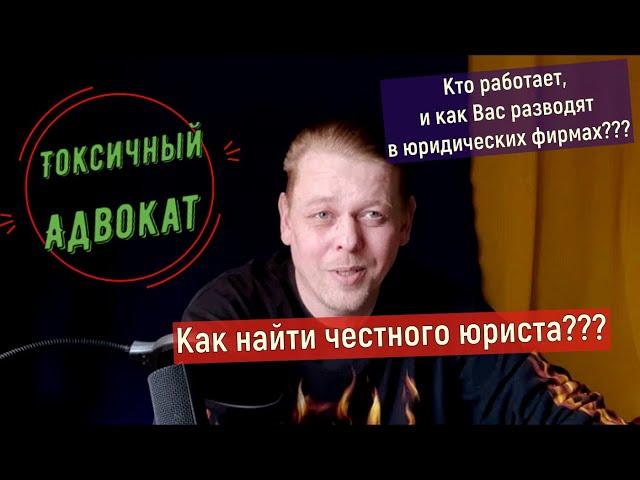 Кто работает в юридических фирмах? Как вас разводят на консультациях? Как найти честного юриста?