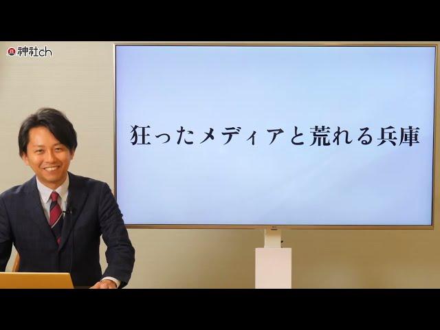 狂ったメディアと荒れる兵庫