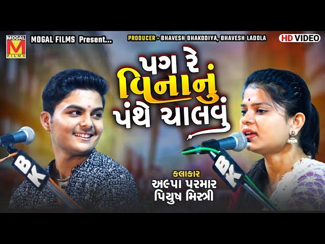 પગ રે વિનાનું પંથે ચાલવું | Alpa Parmar | Piyush Mistri | Lathidad Santvani