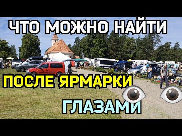 ЧТО МОЖНО НАЙТИ ПОСЛЕ ЯРМАРКИ ГЛАЗАМИ