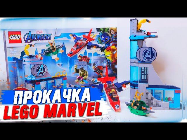 LEGO ПРОКАЧКА - MARVEL БАШНЯ МСТИТЕЛЕЙ