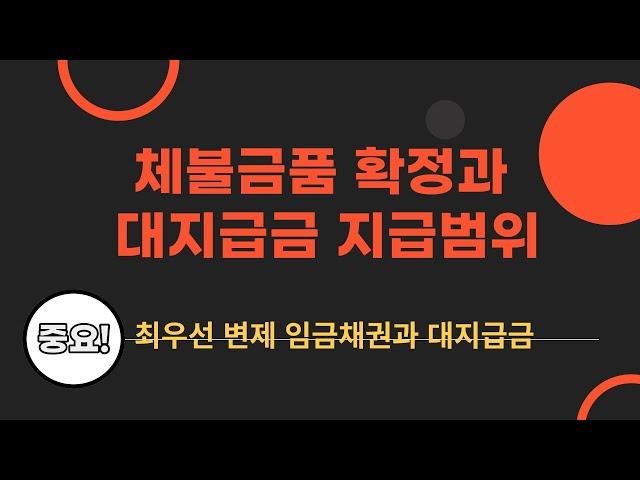 (간이,도산)대지급금 신청시 주의사항(체불금품산정,최우선변제임금채권)