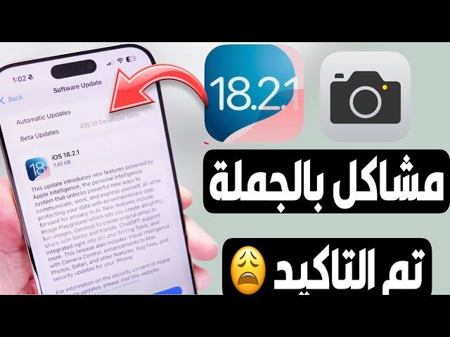 تحديث iOS 18.2.1 || مهم وتم التاكيد وقد تحصل علي تعويض من ابل 