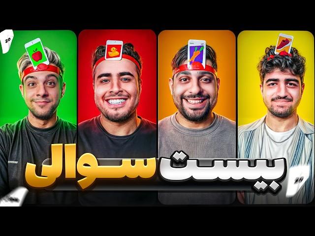 یکبار مصرف | 20 سوالی بازی کردیم