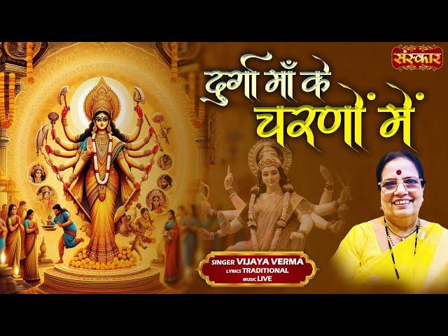 दुर्गा माँ के चरणों में Durga Maa Ke Charanon Mein ~ Vijaya Verma | Ambey Maa Bhajan | Matarani Song