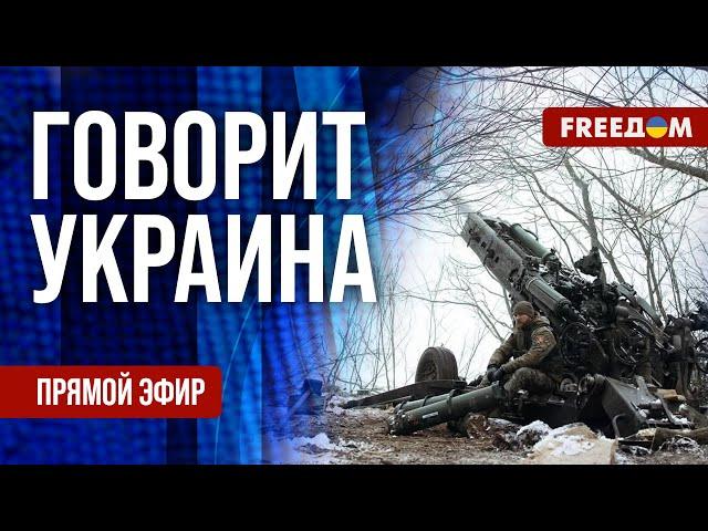 FREEДОМ. Говорит Украина. 1047-й день войны. Прямой эфир