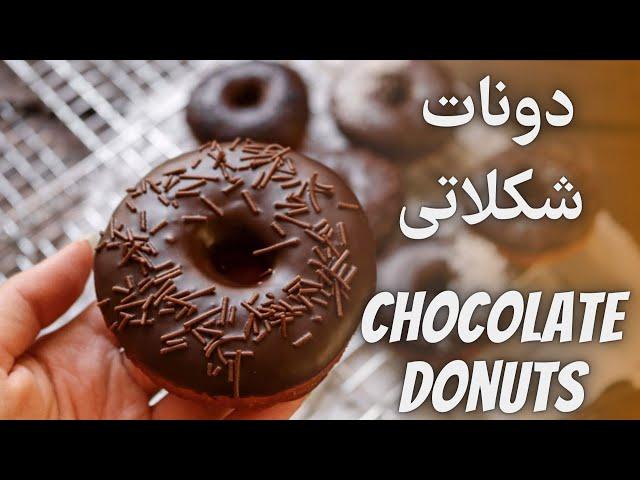 طرز تهیه دونات شکلاتی بدون فر _ How to Make Chocolate Donuts