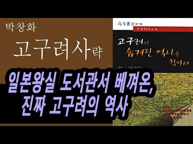 20분 책요약, 모두를 놀라게 할 고구려역사, #박창화