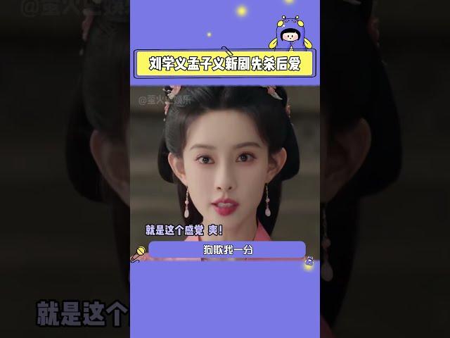 #劉學義 ×#孟子義 新劇相愛相殺！權謀雙強CP太刺激#liuxueyi #mengziyi #cdrama