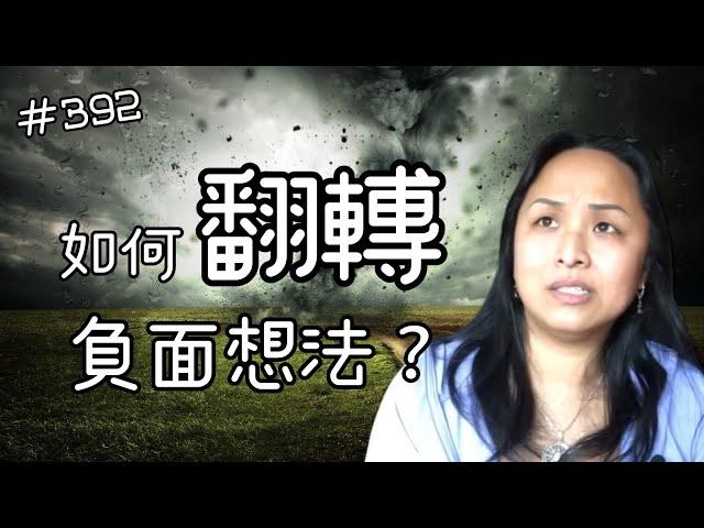 第三百九十二集  如何翻轉內在的負面想法