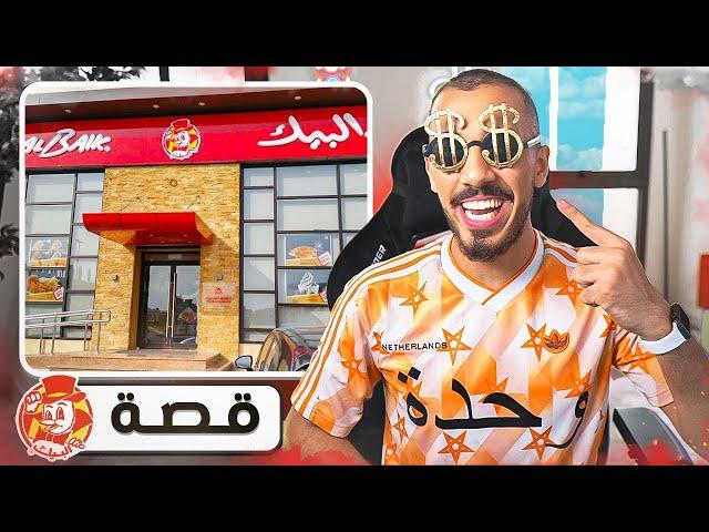 قصص عمر | أقوى مطعم في السعودية (البيك )