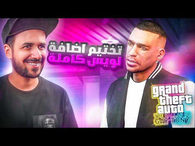 إضافة قراند ٤ كاملة قصة لويس GTA IV مترجم عربي