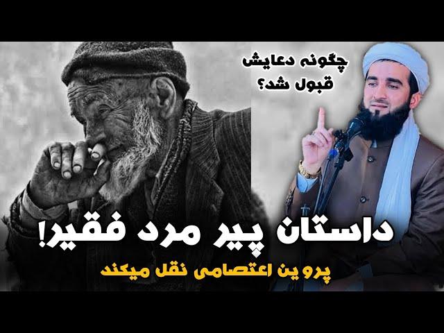 مولانا احمد فیروز احمدی / داستان عجیب پیر مرد فقیر!