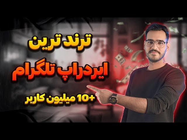 ایردراپ جدید | این ایردراپ قراره زودتر از داگز لیست بشه