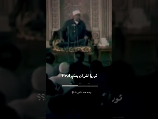 شاهد- معنى ثوّروا القرآن #محمد_متولى #محمد_متولى_الشعراوى #الشعراوي #الشعراوى_رحمه_الله_عليه