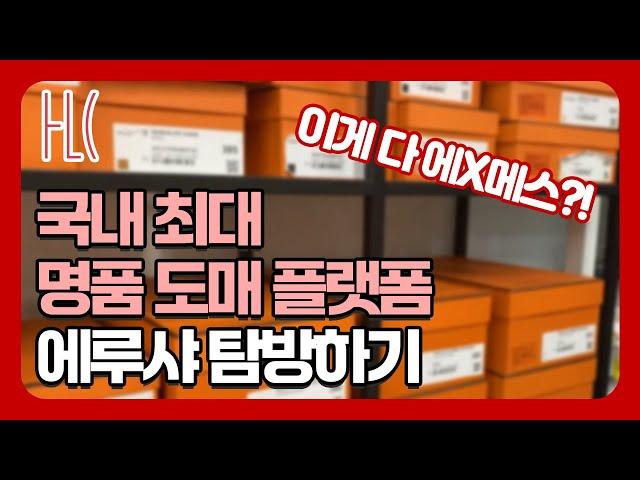 명품이 산더미로 쌓여있는 회사? 국내 최대 명품 플랫폼 탐방하기