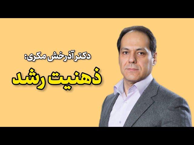 دکتر آذرخش مکری : ذهنیت رشد | سخنرانی دکتر آذرخش مکری درباره ذهنیت رشد