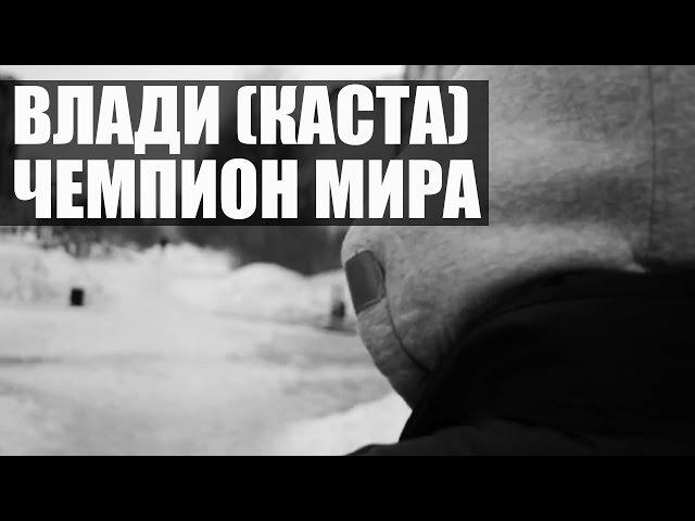 Клип Влади (Каста) - Чемпион мира