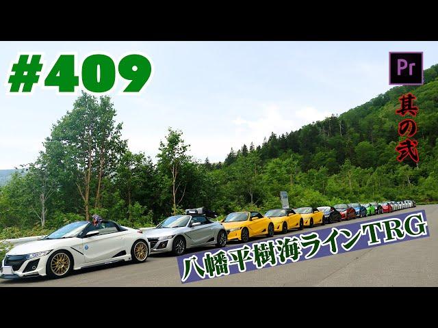 # 409 八幡平樹海ラインTRG 其の弐  #S660 #コペン