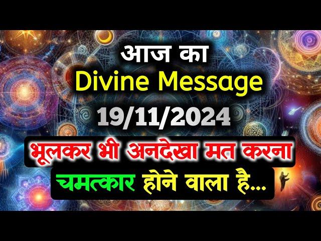 19 November ka Divine message || aaj ka Divine Message || Universe message Today