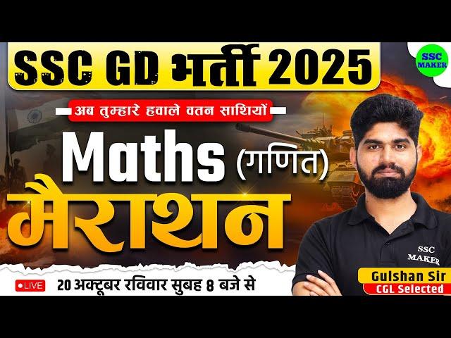 SSC GD 2025 Maths Marathon | SSC GD Maths Marathon | SSC GD Constable Maths Marathon by Gulshan Sir