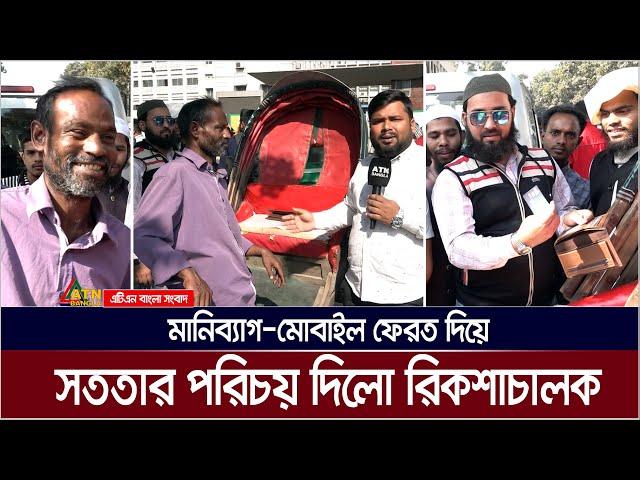 ‌মানিব্যাগ-মোবাইল ফেরত দিয়ে দৃষ্টান্ত সৃষ্টি করলো রিকশাচালক মনির। ATN Bangla News