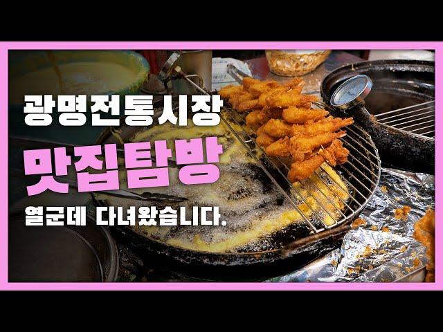 광명시장 맛집탐방 열군데 다녀왔습니다.