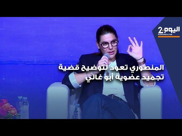 المنصوري تعود لتوضيح قضية تجميد عضوية أبو غالي