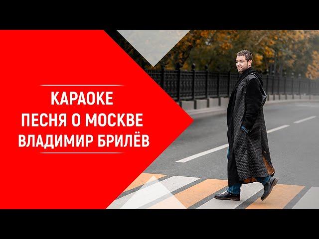 Минус песни. О Москве. Владимир Брилёв. КАРАОКЕ О Москве Владимир Брилёв.