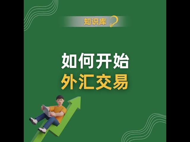 以下是外汇新手入门的简化步骤：