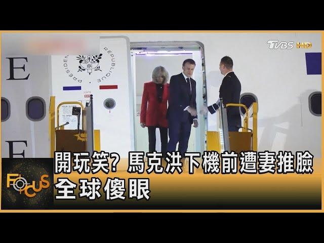 開玩笑? 馬克洪下機前遭妻推臉 全球傻眼 ｜方念華｜FOCUS全球新聞20250527