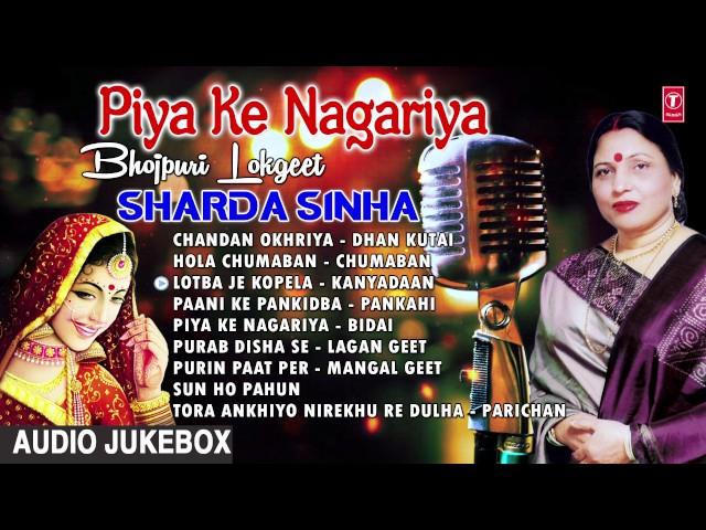 "पिया के नगरिया " - शारदा सिन्हा | Piya Ke Nagariya By Sharda Sinha | Bhojpuri Audio Songs Jukebox |