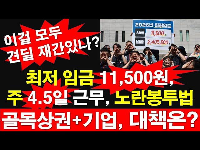 최저 임금 11,500원, 주 4.5일 근무,  노란봉투법. 골목상권+기업 대책은? 이걸 모두, 견딜 재간 있나? [레지스탕스TV, 정광용TV]