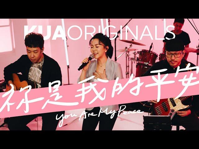 KUA ORIGINALS【祢是我的平安 / You Are My Peace】Official Live Video