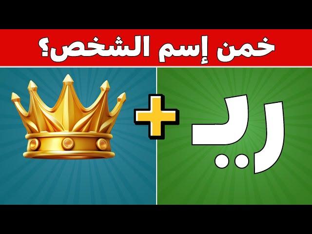 تحدي جديد للعباقرة خمن إسم الشخص من الحروف و الصور و الايموجي | ألغاز للأذكياءفقط !!