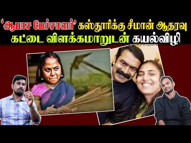 'ஆபாச பேச்சாளர்' கஸ்தூரிக்கு சீமான் ஆதரவு | கட்டை விளக்கமாறுடன் கயல்விழி | U2 Brutus